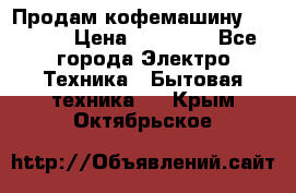 Продам кофемашину Markus, › Цена ­ 65 000 - Все города Электро-Техника » Бытовая техника   . Крым,Октябрьское